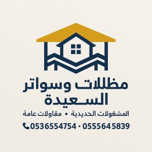 الصبياني للمظلات والسواتر