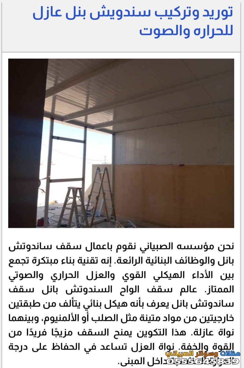 تركيب ساندوتش بانل بالرياض 0555645839 مؤسسة السعيدة 